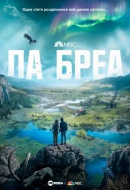 Ла Бреа дивитися українською онлайн HD якість