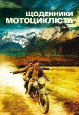 Че Гевара: Щоденники мотоцикліста дивитися українською онлайн HD якість