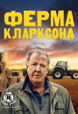 Ферма Кларксона дивитися українською онлайн HD якість