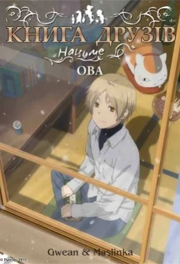 Книга друзів Нацуме OVA дивитися українською онлайн HD якість