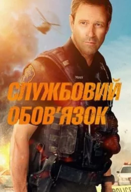 Службовий обов'язок дивитися українською онлайн HD якість