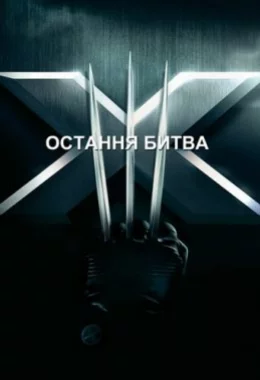 Люди Ікс 3: Остання битва дивитися українською онлайн HD якість