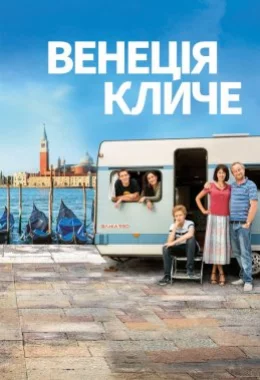 Венеція кличе дивитися українською онлайн HD якість