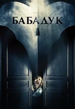 Бабадук дивитися українською онлайн HD якість