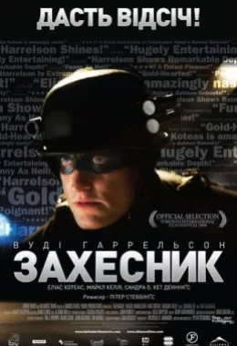 Захисниґ / ЗахЕсник дивитися українською онлайн HD якість