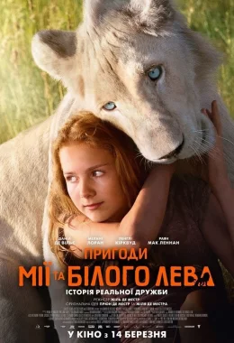 Пригоди Мії та білого лева дивитися українською онлайн HD якість