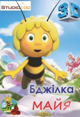 Бджілка Майя дивитися українською онлайн HD якість