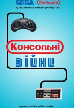 Консольні Війни / Війна приставок дивитися українською онлайн HD якість