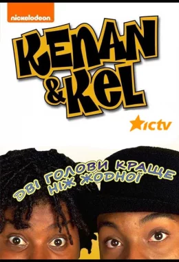 Кенан і Кел – Дві голови краще ніж жодної дивитися українською онлайн HD якість