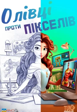 Олівці проти Пікселів дивитися українською онлайн HD якість