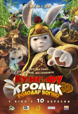 Кунг-фу Кролик: Повелитель вогню дивитися українською онлайн HD якість