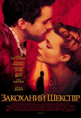 Закоханий Шекспір дивитися українською онлайн HD якість