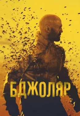 Бджоляр дивитися українською онлайн HD якість