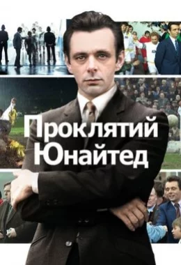 Проклятий Юнайтед дивитися українською онлайн HD якість