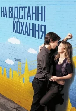 На відстані кохання дивитися українською онлайн HD якість