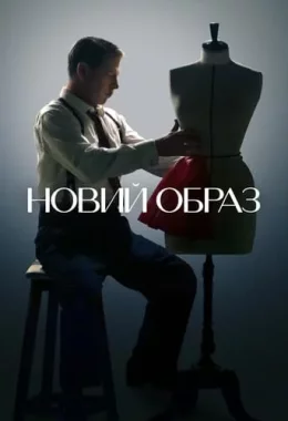 Новий образ дивитися українською онлайн HD якість