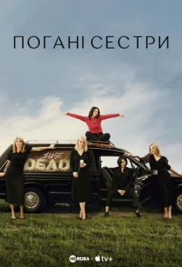 Погані Сестри дивитися українською онлайн HD якість