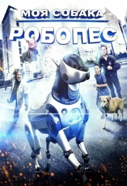 Пригоди РобоРекса дивитися українською онлайн HD якість