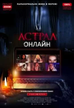 Астрал: Онлайн дивитися українською онлайн HD якість
