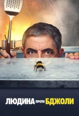 Людина проти бджоли дивитися українською онлайн HD якість