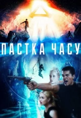 Пастка часу дивитися українською онлайн HD якість