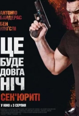 Сек'юриті / Охоронець дивитися українською онлайн HD якість