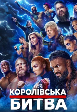 WWE Королівська Битва 2023 дивитися українською онлайн HD якість