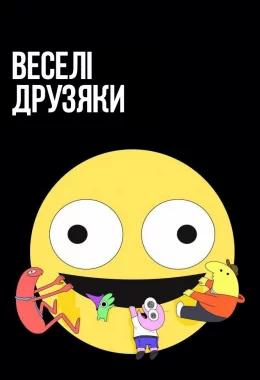 Веселі друзяки / Потішні друзі дивитися українською онлайн HD якість