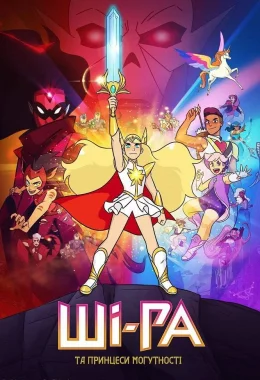 Ші-Ра та могутні принцеси / Ші-Ра та принцеси могутності дивитися українською онлайн HD якість