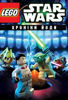 Лего Зоряні війни: Хроніки Йоди дивитися українською онлайн HD якість