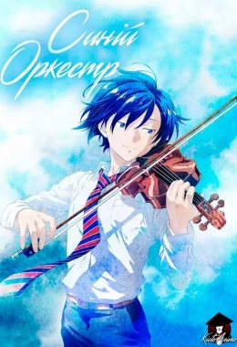Синій оркестр / Блакитний оркестр дивитися українською онлайн HD якість