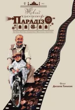 Новий кінотеатр «Парадізо» дивитися українською онлайн HD якість