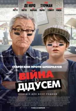 Війна з дідусем дивитися українською онлайн HD якість