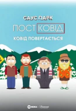 Південний Парк: Постковід - Ковід повертається дивитися українською онлайн HD якість
