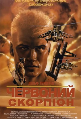 Червоний скорпіон дивитися українською онлайн HD якість
