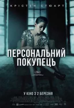 Персональний покупець дивитися українською онлайн HD якість