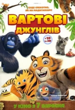 Вартові джунглів дивитися українською онлайн HD якість