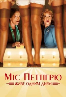 Міс Петтігрю дивитися українською онлайн HD якість