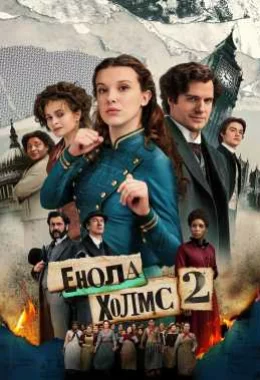Енола Холмс 2 дивитися українською онлайн HD якість