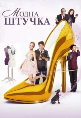 Модна штучка дивитися українською онлайн HD якість