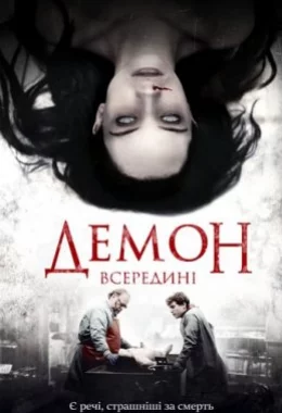 Демон всередині дивитися українською онлайн HD якість