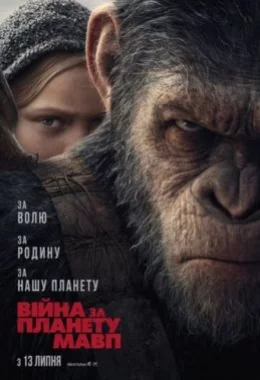 Війна за планету мавп дивитися українською онлайн HD якість