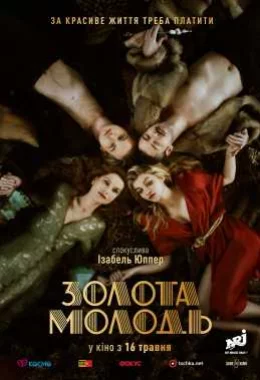 Золота молодь дивитися українською онлайн HD якість