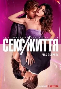 Секс/Життя дивитися українською онлайн HD якість
