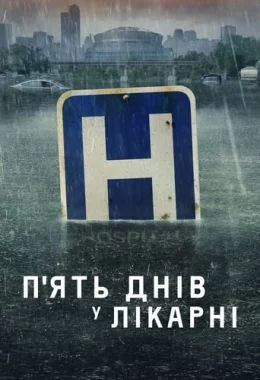 П'ять днів у лікарні / П'ять днів у меморіалі дивитися українською онлайн HD якість