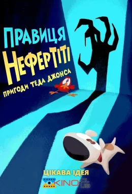 Тед Джонс: Правиця Нефертіті дивитися українською онлайн HD якість