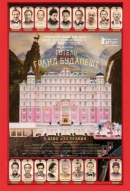 Готель “Ґранд Будапешт” дивитися українською онлайн HD якість