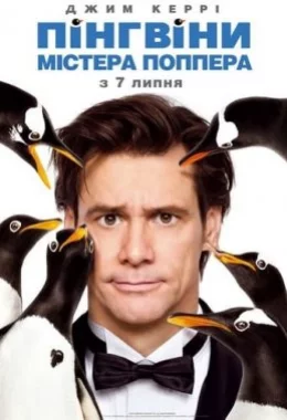 Пінгвіни містера Поппера дивитися українською онлайн HD якість