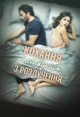 Кохання: Інструкція з розлучення дивитися українською онлайн HD якість