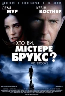 Хто Ви, Містер Брукс? дивитися українською онлайн HD якість